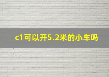 c1可以开5.2米的小车吗