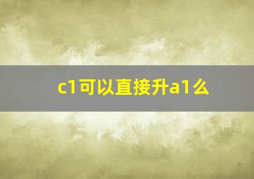 c1可以直接升a1么