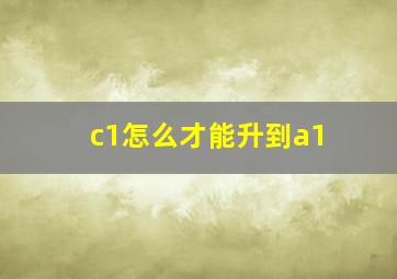 c1怎么才能升到a1