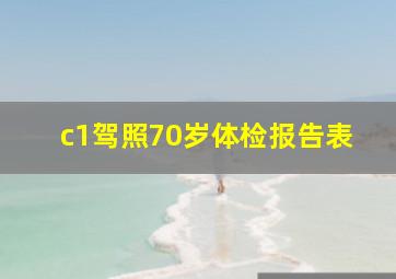 c1驾照70岁体检报告表