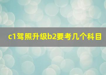 c1驾照升级b2要考几个科目