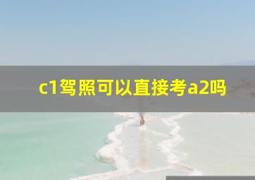 c1驾照可以直接考a2吗