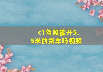 c1驾照能开5.5米的货车吗视频