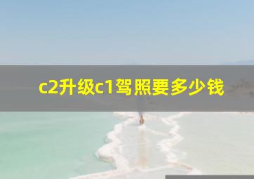 c2升级c1驾照要多少钱