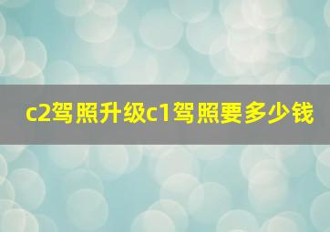 c2驾照升级c1驾照要多少钱