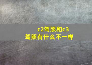 c2驾照和c3驾照有什么不一样