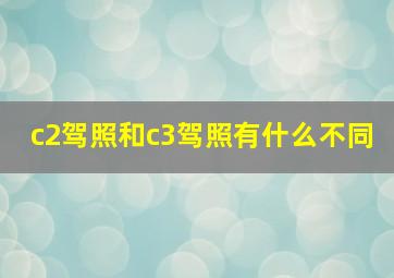 c2驾照和c3驾照有什么不同