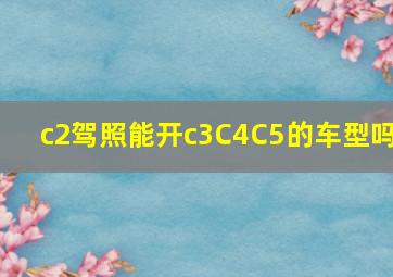 c2驾照能开c3C4C5的车型吗