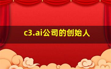 c3.ai公司的创始人