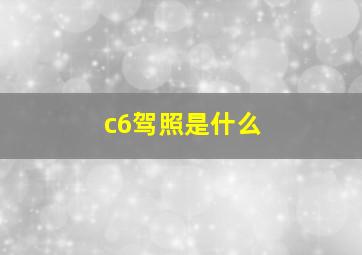 c6驾照是什么