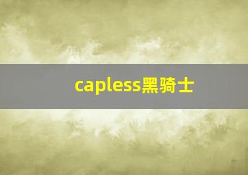 capless黑骑士