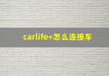 carlife+怎么连接车