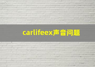 carlifeex声音问题