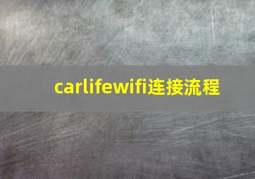 carlifewifi连接流程