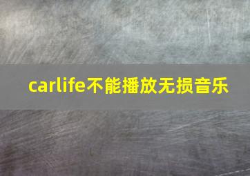 carlife不能播放无损音乐