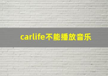 carlife不能播放音乐