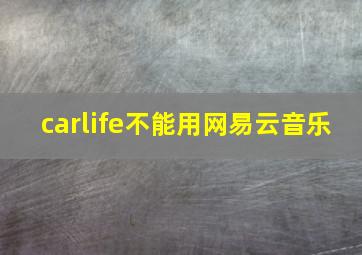 carlife不能用网易云音乐