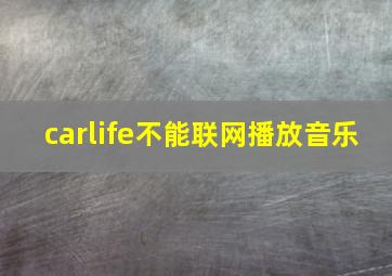 carlife不能联网播放音乐