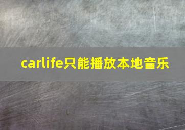 carlife只能播放本地音乐