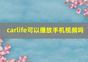 carlife可以播放手机视频吗