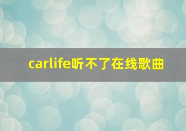 carlife听不了在线歌曲