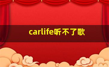 carlife听不了歌