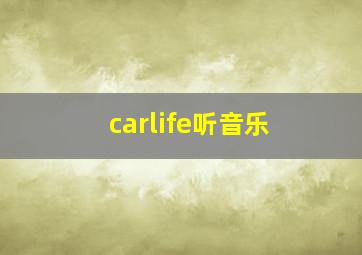 carlife听音乐