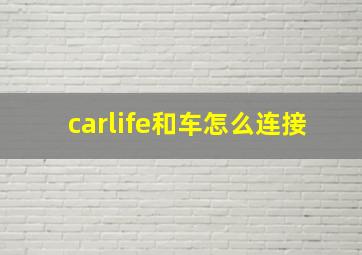 carlife和车怎么连接