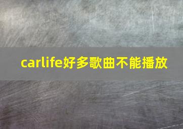 carlife好多歌曲不能播放