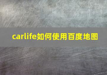 carlife如何使用百度地图