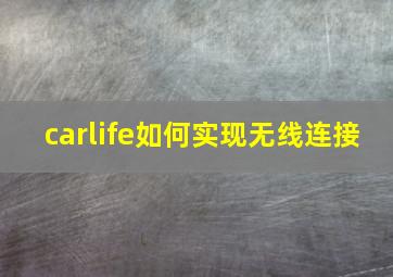 carlife如何实现无线连接