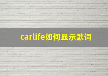 carlife如何显示歌词