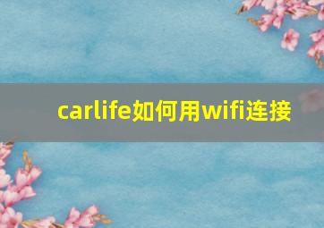 carlife如何用wifi连接