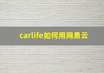 carlife如何用网易云