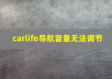 carlife导航音量无法调节