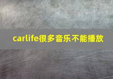 carlife很多音乐不能播放