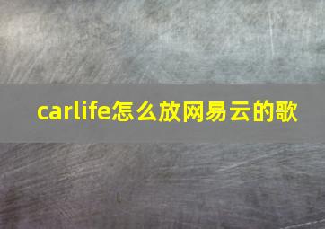 carlife怎么放网易云的歌