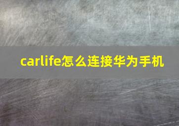 carlife怎么连接华为手机