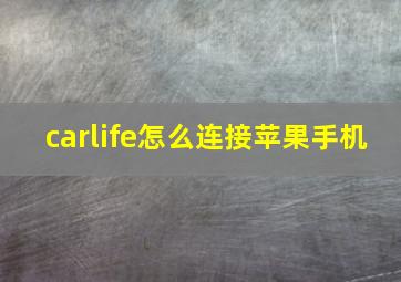 carlife怎么连接苹果手机