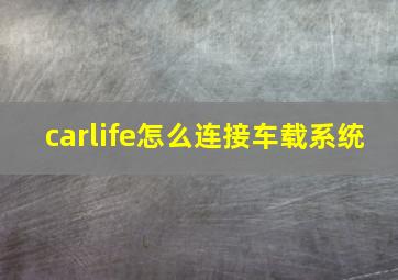 carlife怎么连接车载系统