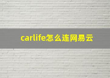 carlife怎么连网易云