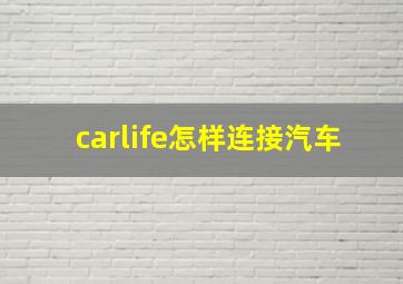 carlife怎样连接汽车