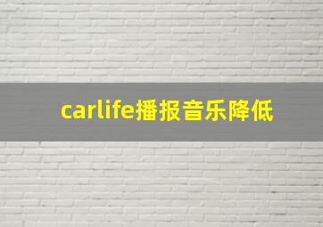 carlife播报音乐降低