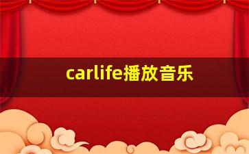 carlife播放音乐