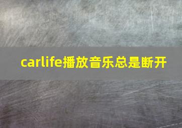 carlife播放音乐总是断开