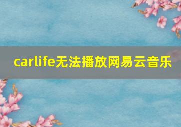 carlife无法播放网易云音乐