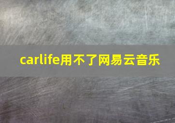 carlife用不了网易云音乐