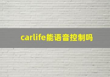 carlife能语音控制吗