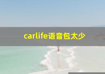 carlife语音包太少