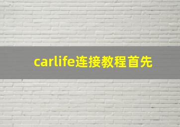 carlife连接教程首先